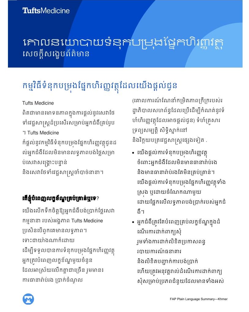 Tufts Medicine Financial Assistance Policy Plain Language Summary - Khmer