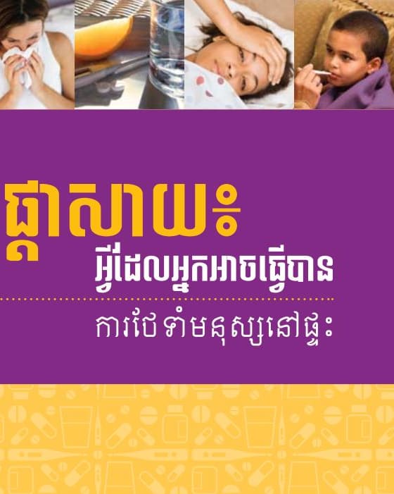 Flu: What You Can Do - Caring for People at Home - In Khmer