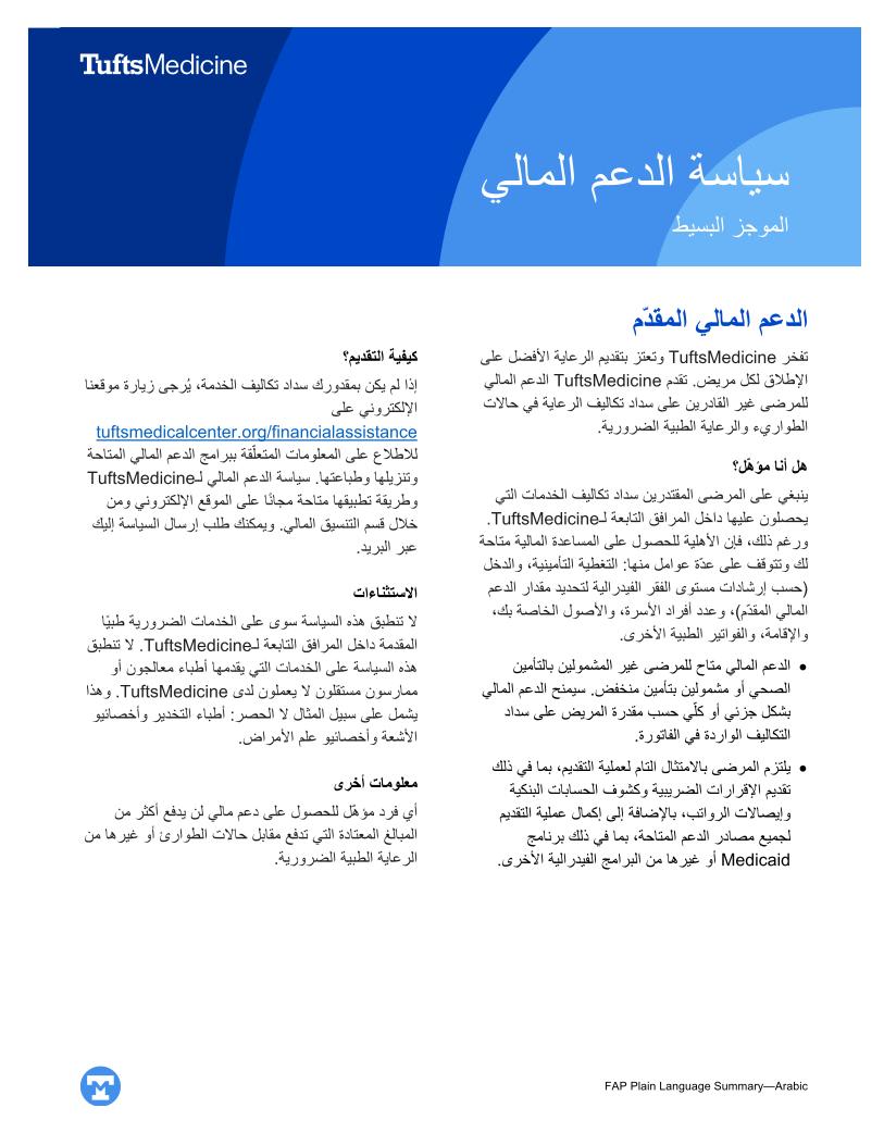 Tufts Medicine Financial Assistance Policy Plain Language Summary - Arabic