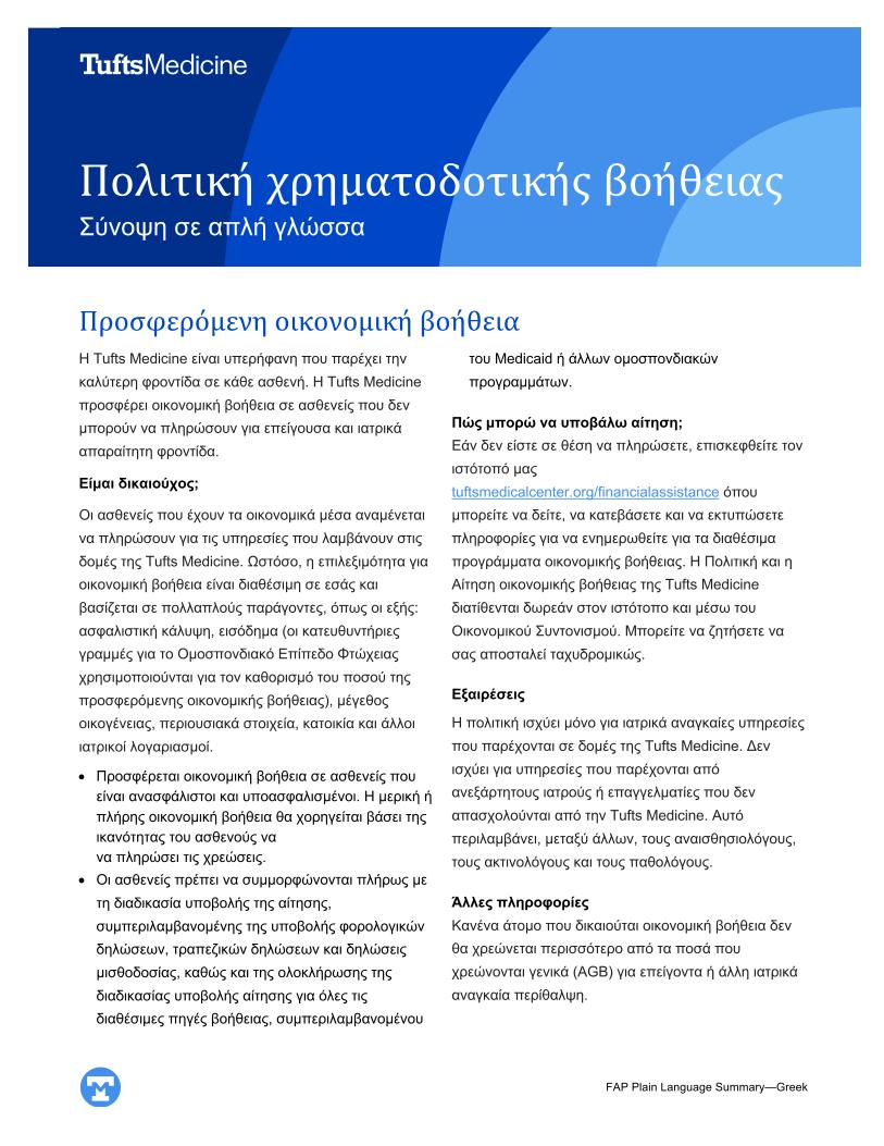 Tufts Medicine Financial Assistance Policy Plain Language Summary - Greek
