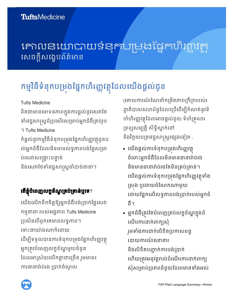 Tufts Medicine Financial Assistance Policy Plain Language Summary - Khmer