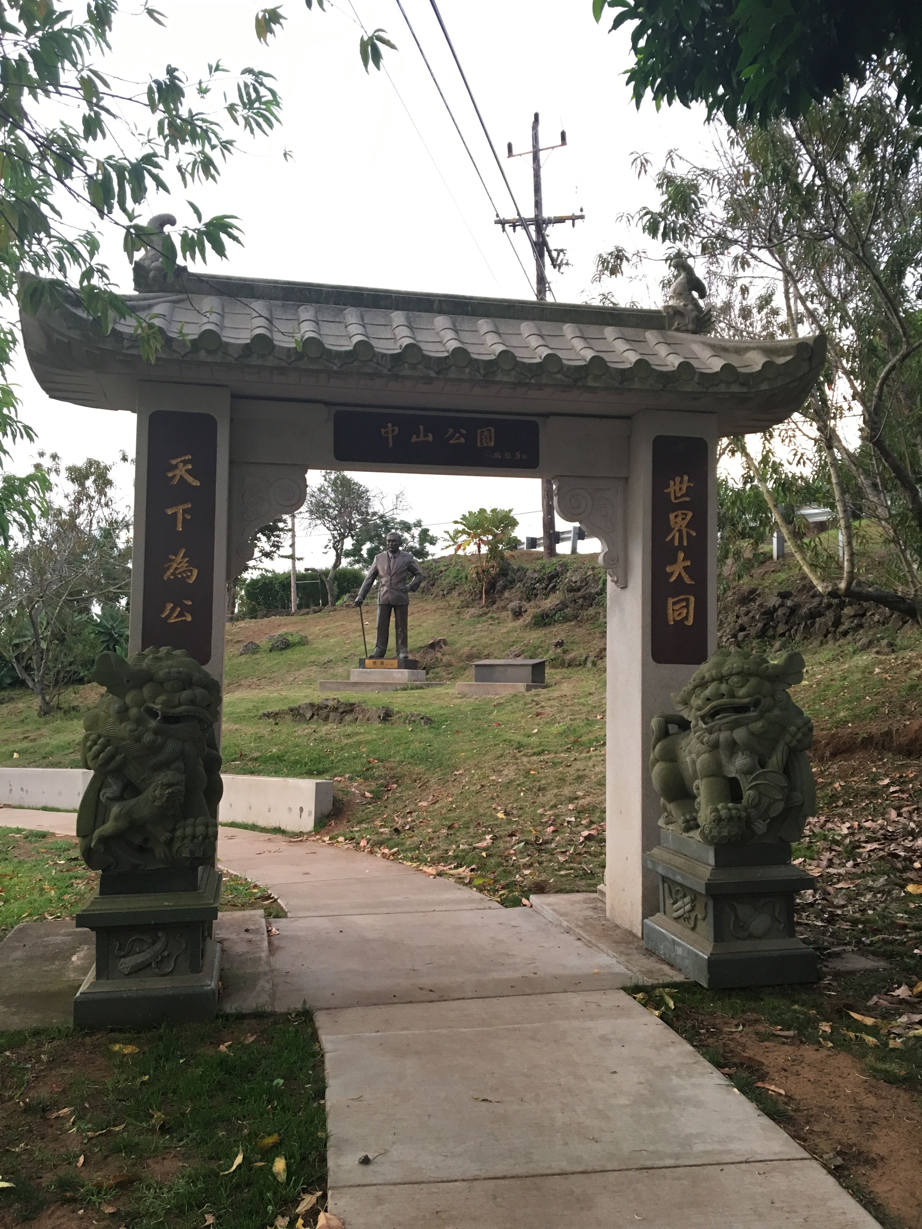 這裏竟然有個中山公園!