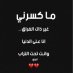 شــﯚق🇦🇪 شــﯚق🇦🇪