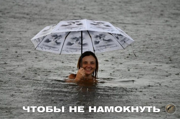 не_намокнуть