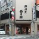 地雷也