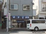 めおと食堂