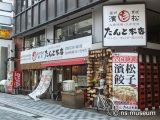 遠州男唄濱松たんと本店