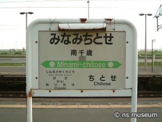 南千歳駅