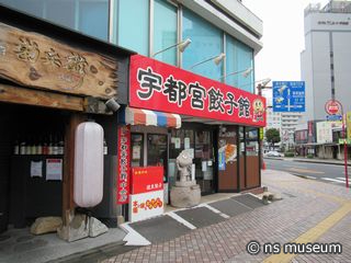 宇都宮餃子館駅前中央店
