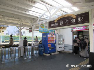 御花畑駅