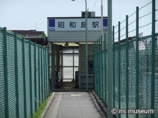 昭和島駅