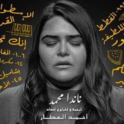 "كل حاجة حلوة" - أحمد العطار
