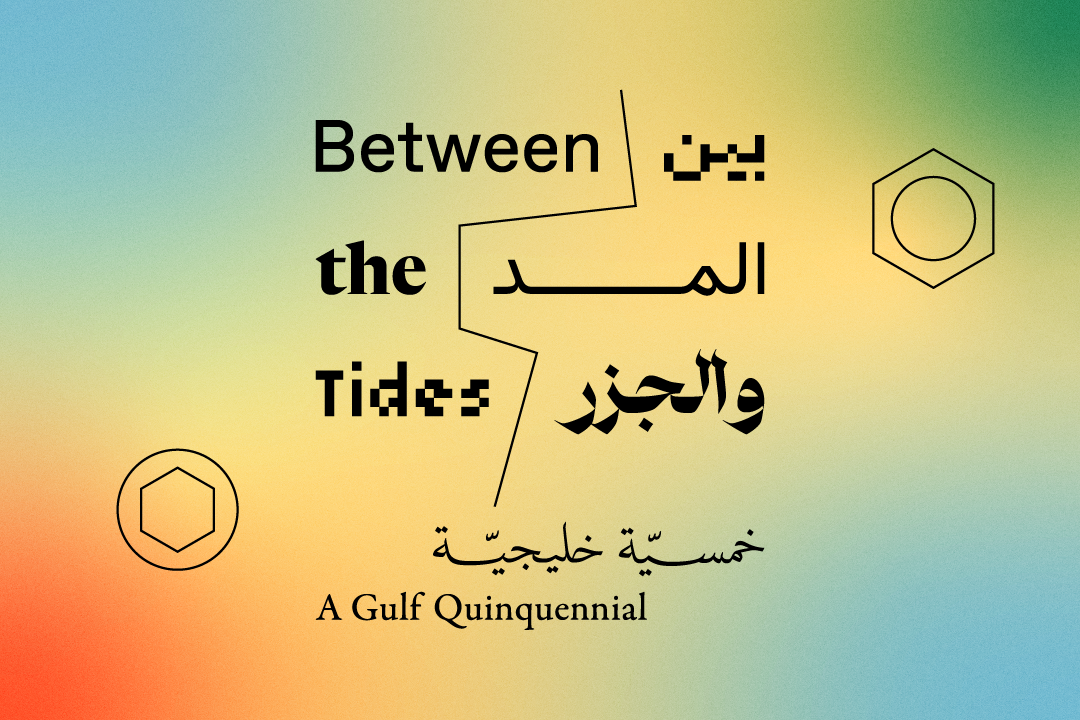 بين المد والجزر