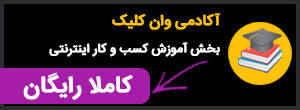 آکادمی آموزش کسب و کار اینترنتی