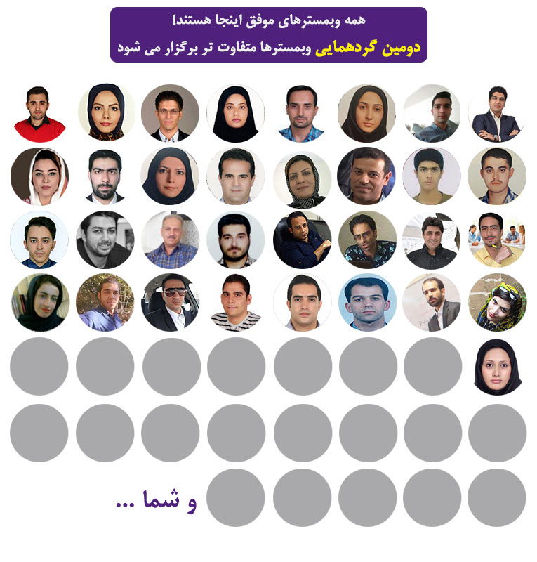 دومین گردهمایی بزرگ وبمستری