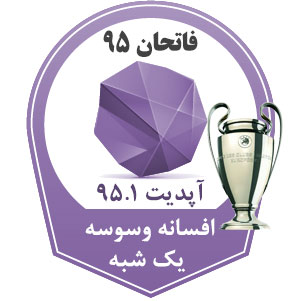 آپدیت 1.1 فاتحان 95