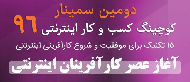 15 تکنیک در سمینار کسب و کار اینترنتی