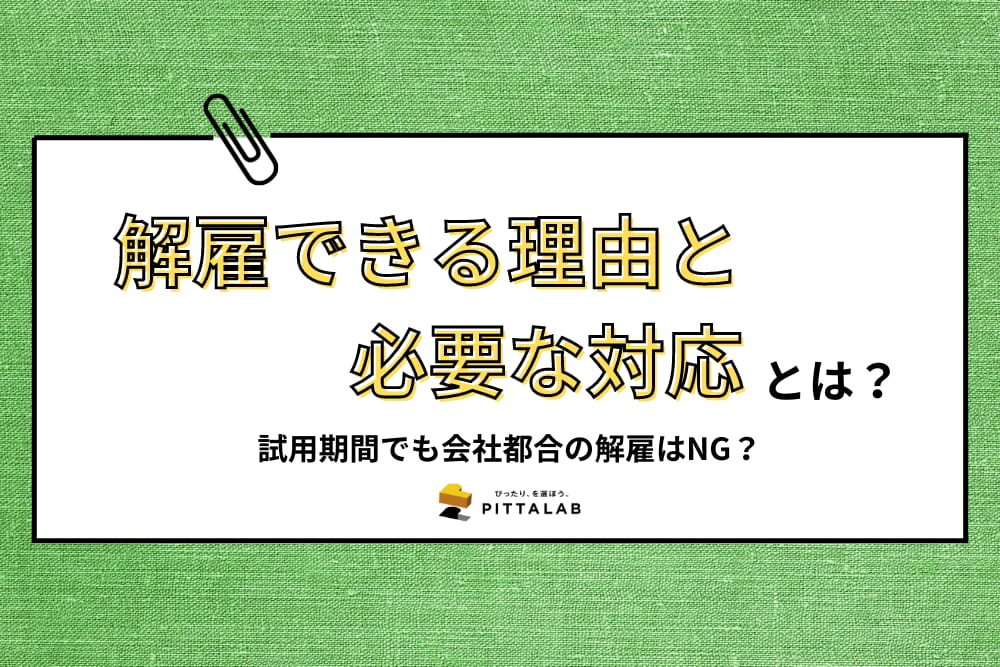 人事・総務_解雇できる理由と必要な対応.png