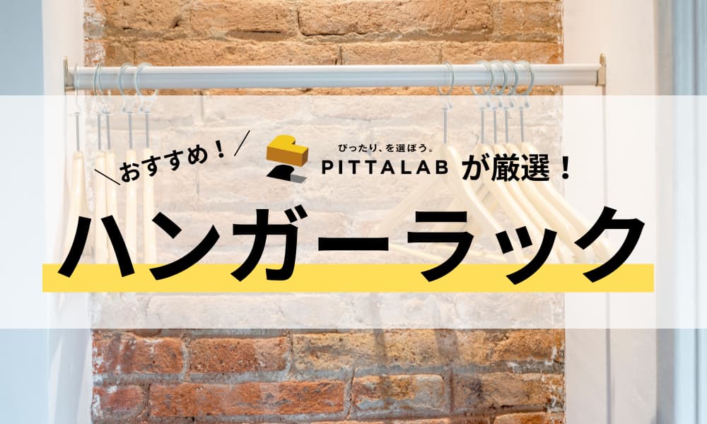 ハンガーラック.png