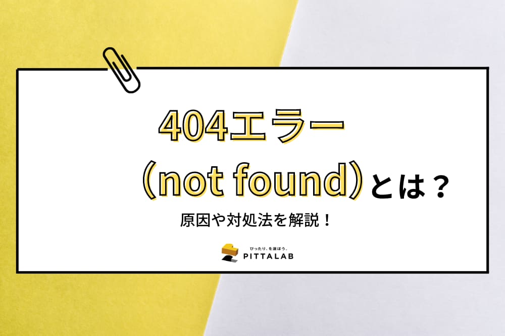 開発・制作_404エラー（not found）.png