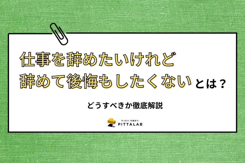 人事・総務_仕事を辞めたいけれど 辞めて後悔もしたくない.png