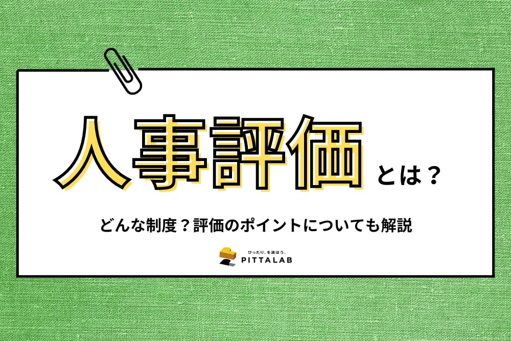 人事・総務_評価制度 (2).png
