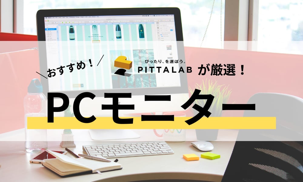 PCモニター.png