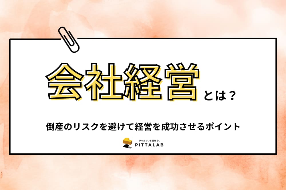 経理_会社経営.png