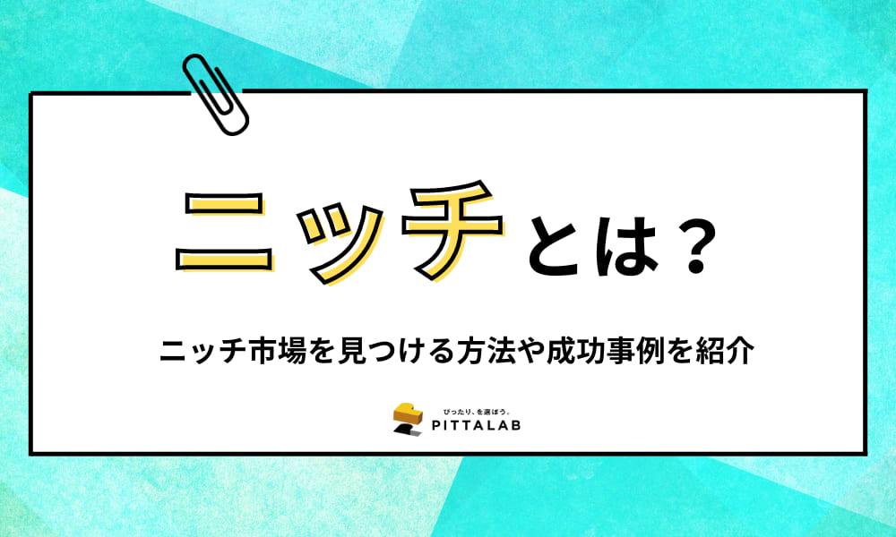 ニッチ.png