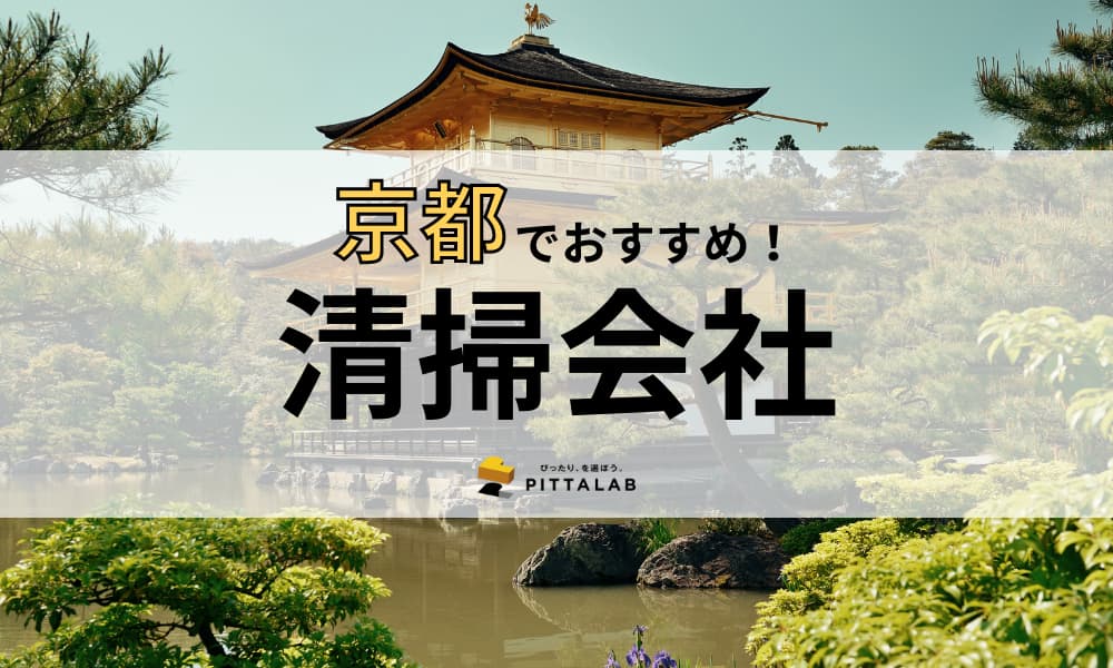 【2022年最新】京都で本当におすすめしたい清掃会社10選！選び方のポイントも解説　
