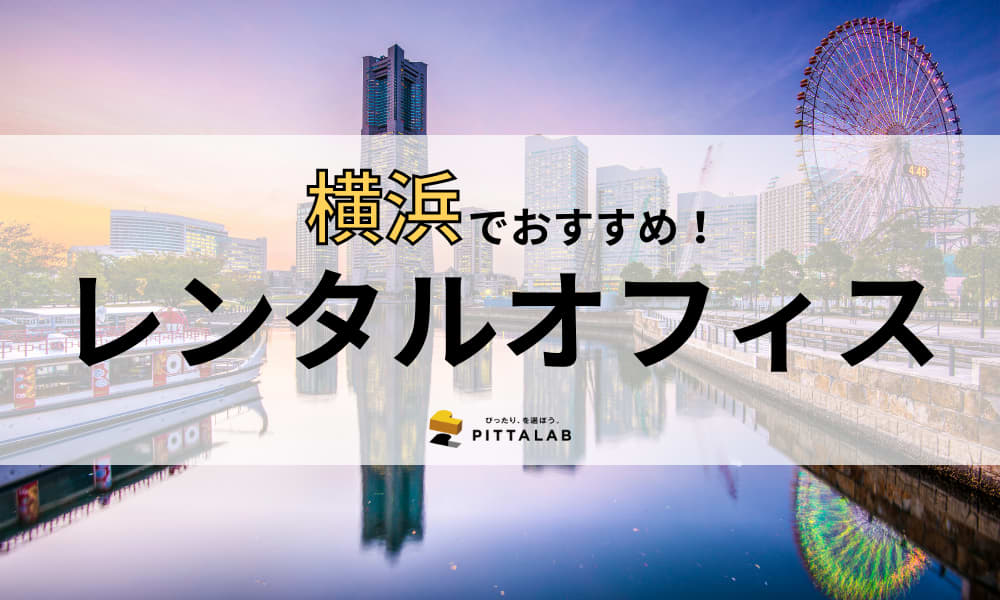 【2022年最新】横浜で本当におすすめしたいレンタルオフィス9選！選び方のポイントも解説