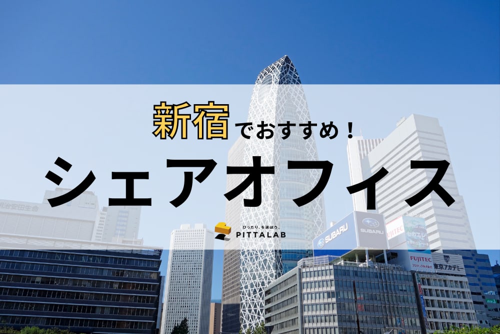 【2022年最新】新宿で本当におすすめしたいシェアオフィス14選！選び方のポイントも解説