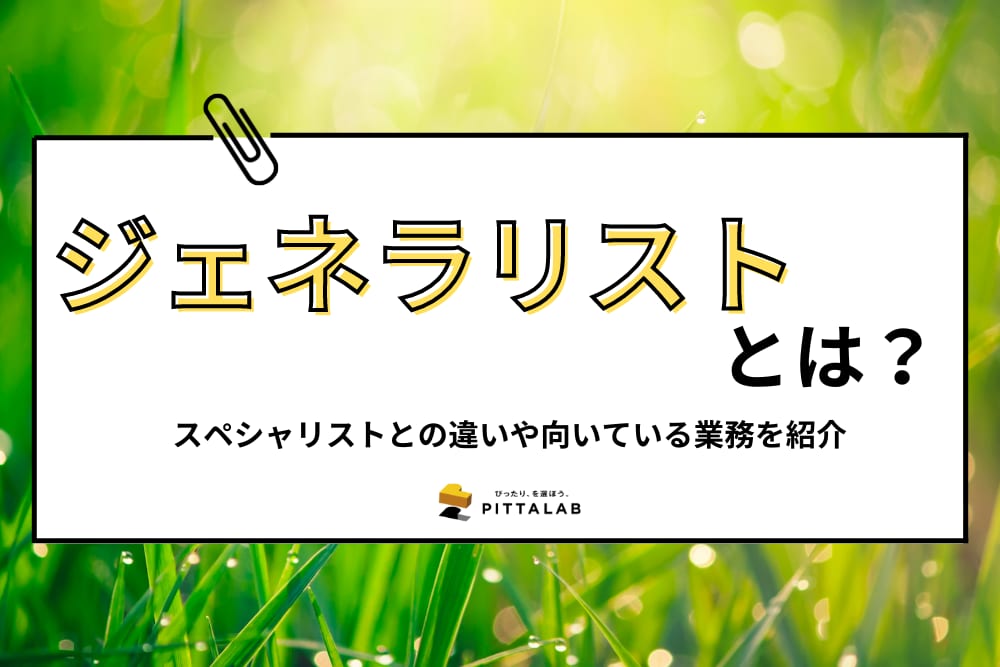 ジェネラリスト.png