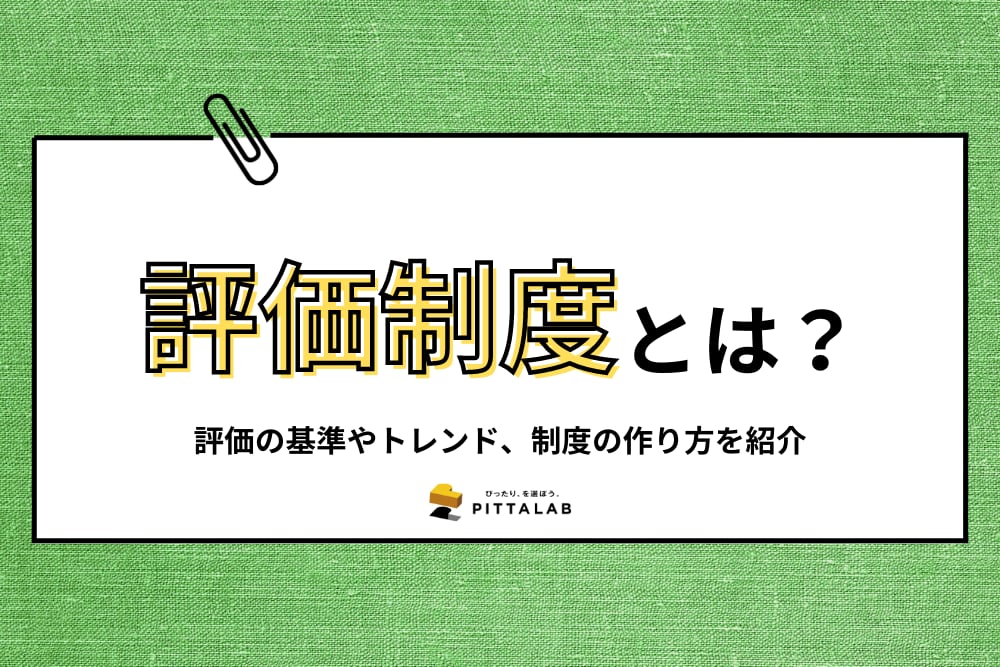 人事・総務_評価制度.png