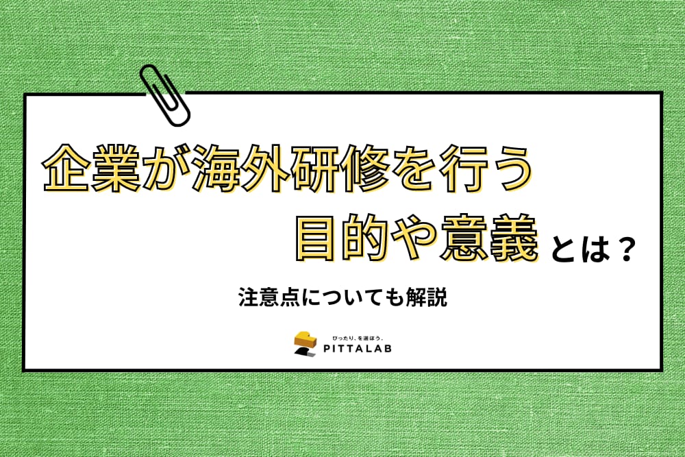 人事・総務_企業が海外研修を行う目的や意義.png