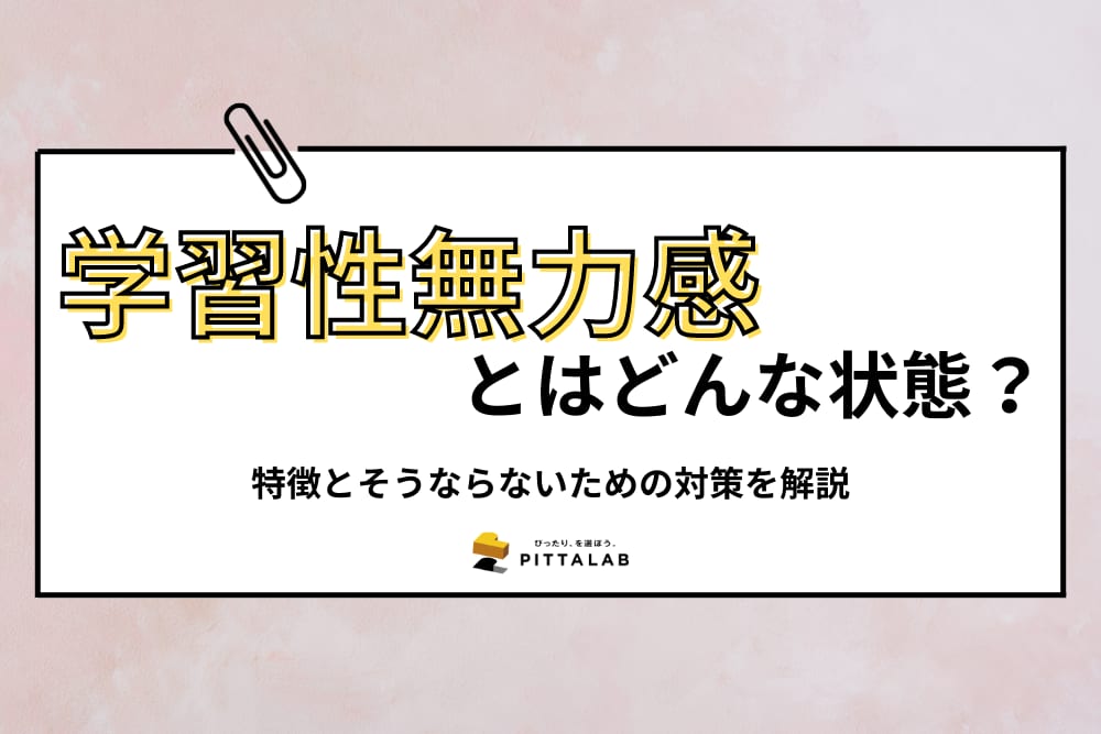 学習性無力感.png