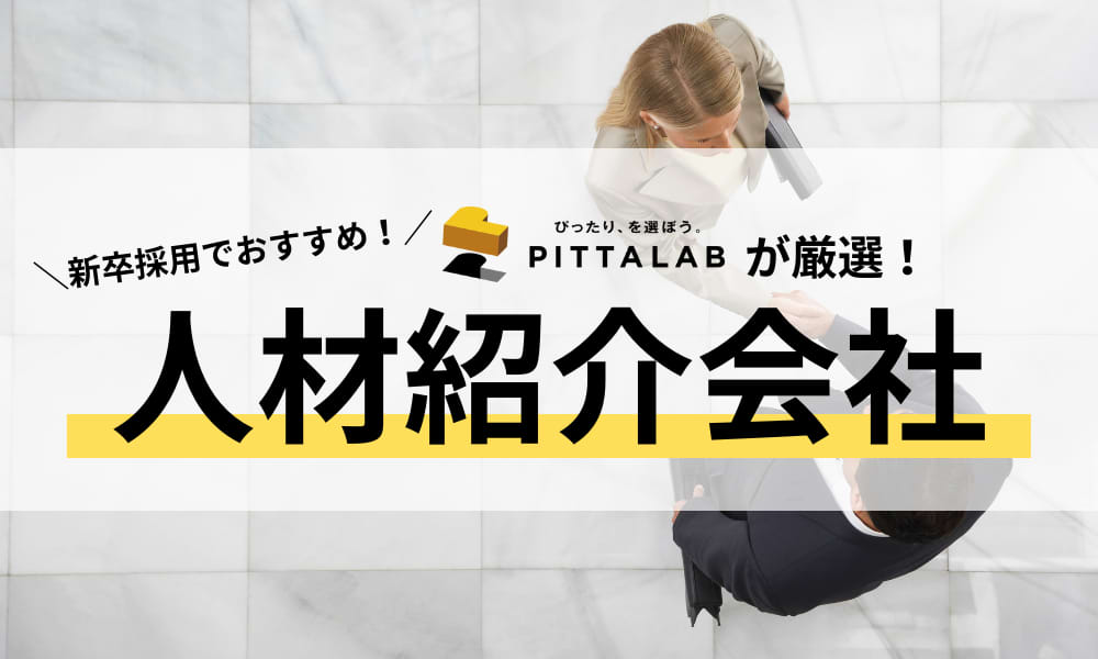 新卒採用でおすすめ_人材紹介会社.png