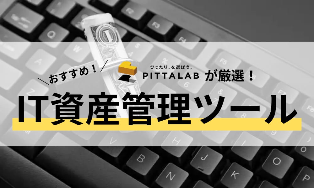 IT資産管理ツール.png