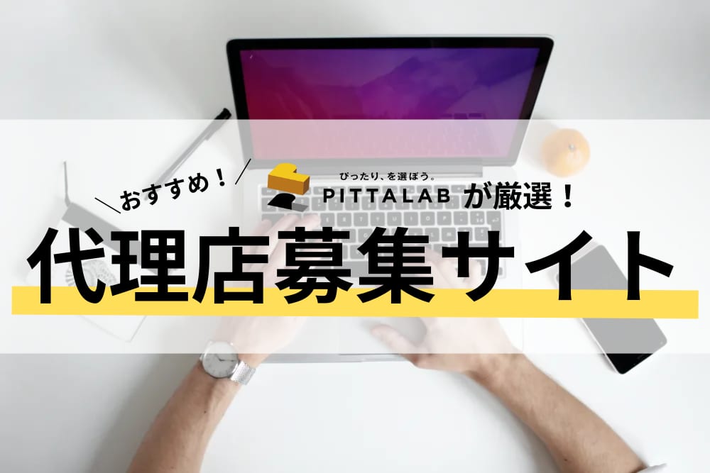 代理店募集サイト.png