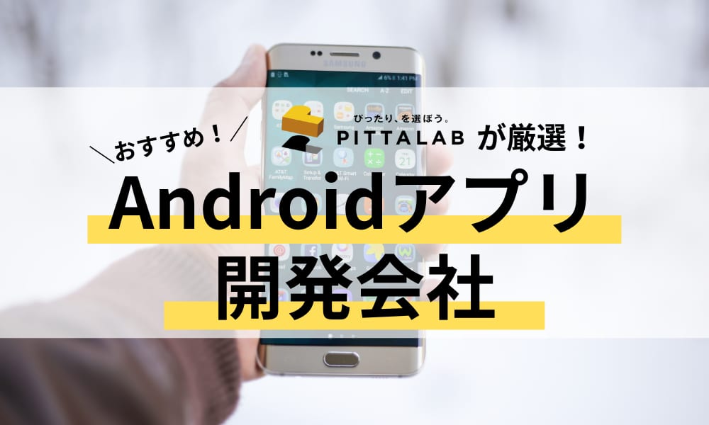 Androidアプリ開発会社.png