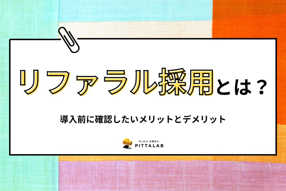 リファラル採用.png