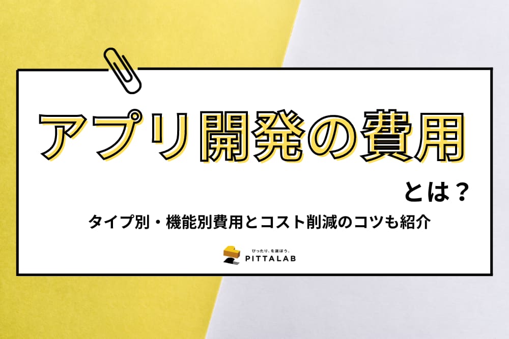 開発・制作_アプリ開発の費用.png