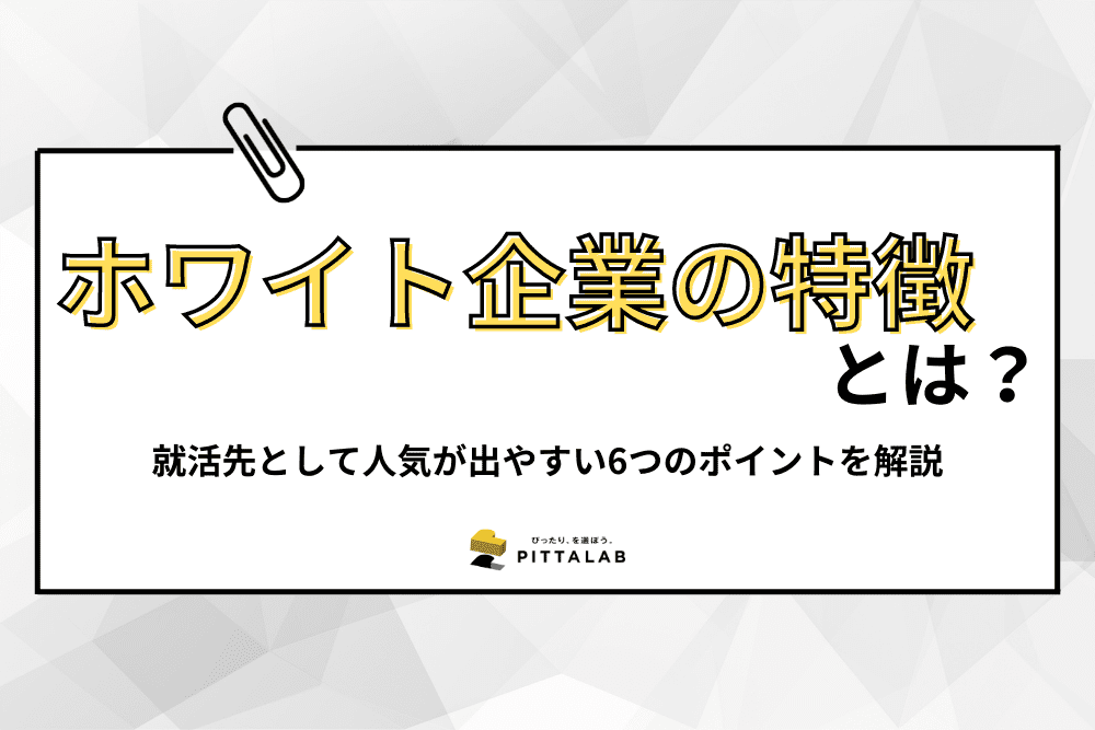 ホワイト企業の特徴.png