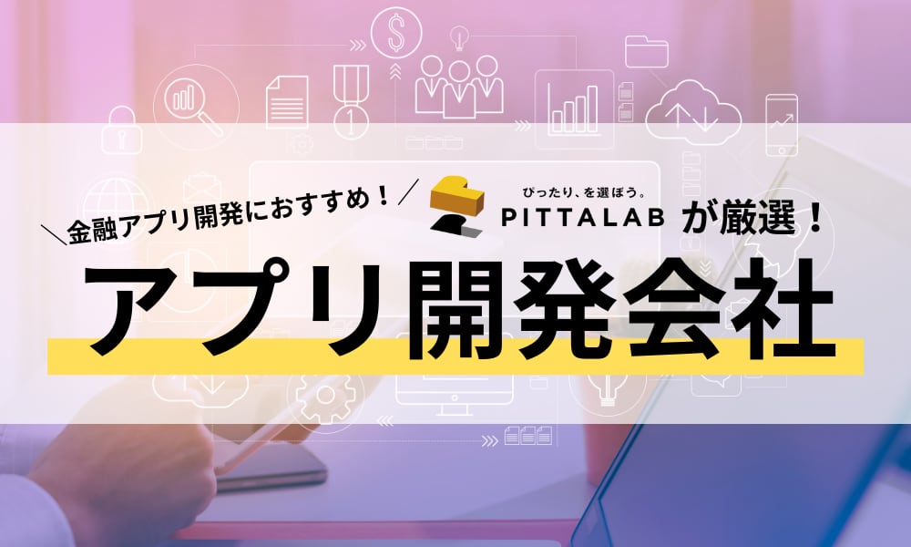 金融アプリ開発におすすめ.png