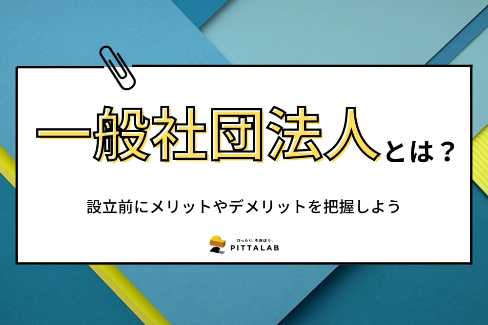 会社設立_一般社団法人.png