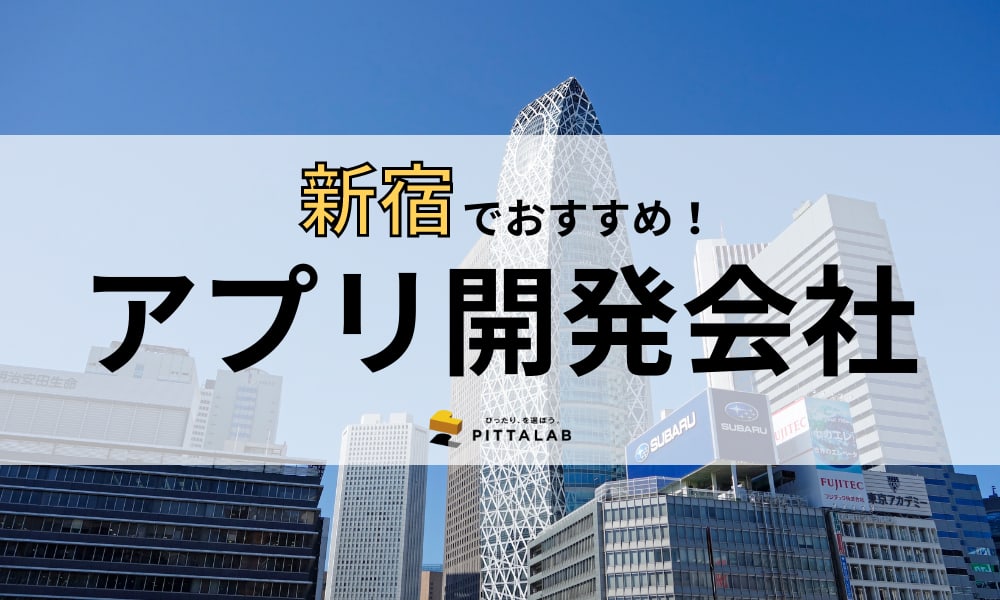 新宿のおすすめアプリ開発会社17選！【強み・特徴別に紹介】