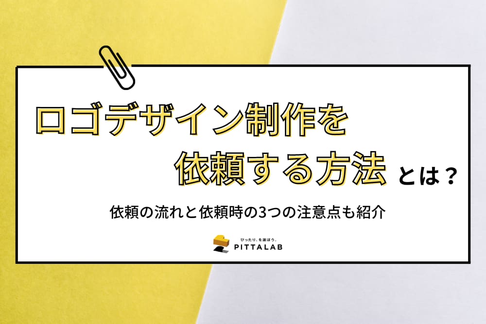 開発・制作_ロゴデザイン制作を依頼する方法.png
