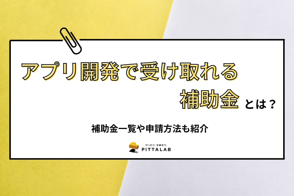 開発・制作_アプリ開発で受け取れる補助金.png