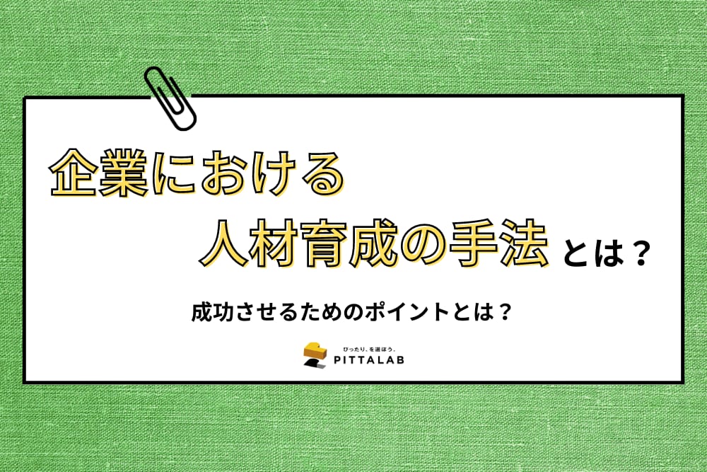 人事・総務_企業における人材育成の手法.png