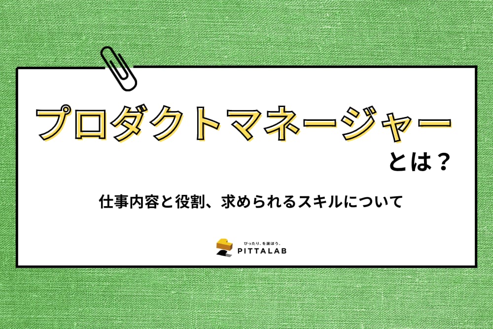 人事・総務_プロダクトマネージャー.png